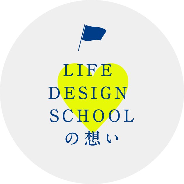 LIFE DESIGN SCHOOLの想い